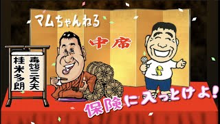 正直者が馬鹿を見ない政治をしてほしいよなぁ... 【桂米多朗】中席