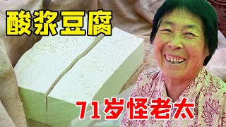 山东71岁怪老太卖豆腐，用酸浆点豆腐异常火爆，一天最少卖10来筐！【鹰瞳美食侦探】