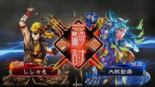 三国志大戦4 開幕乙 VS 弓単麻痺矢