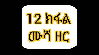 12 ክፋል ሙሻ ዘር