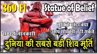 दुनिया की सबसे बड़ी शिवप्रतिमा, Statue Of Belief Rajasthan- World Tallest Shiva Statue#statueofbelief