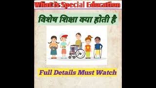 What is Special Education? विशेष शिक्षा क्या होती है?