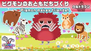 Pigmon Makes Friends! -ULTRAMAN Official-