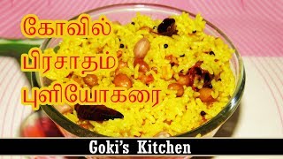 கோவில் பிரசாதம் புளியோதரை | Temple Prasatham - Goki's Kitchen