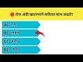 l gk in marathi l माहीत नसेल तरच एकदा बघाच l marathi general knowledge l current affairs l today gk