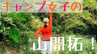 プライベートキャンプ地を作る！山を開拓【キャンプ女子】