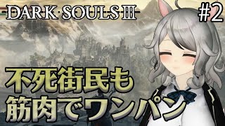 【DARK SOULSⅢ】初見アルパカの筋肉ソウル#2【パコの生放送】【Vtuber】ダークソウル3