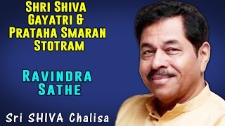 श्री शिव गायत्री आणि प्रताह स्मरण स्तोत्रम् | रवींद्र साठे | (अल्बम: श्री शिव चालिसा)