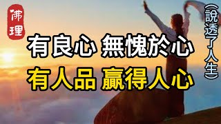 佛理：有良心，無愧於心，有人品，贏得人心 #佛理 #佛禪 #人生哲理