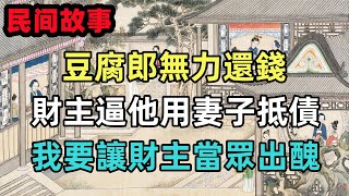 民間故事：豆腐郎無力還錢，財主逼他用妻子抵債，妻子：我要讓財主當眾出醜