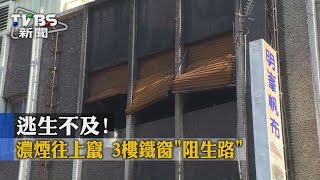 【TVBS】逃生不及！ 濃煙往上竄 3樓鐵窗「阻生路」