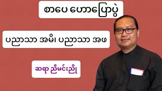 ပညာသာ အမိ၊ ပညာသာ အဖ_ဆရာ ညီမင်းညို