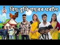 বিহু বুলি শহুৰৰ ঘৰলৈ 🥰, Assamese Comedy Video by Black And White 2023