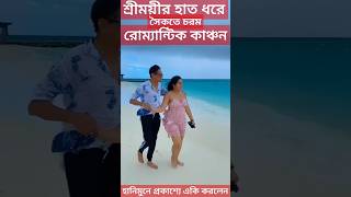 শ্রীময়ীর হাত ধরে চরম Romance কাঞ্চনের দেখুন প্রকাশ্যে সৈকতে Sreemoyee Kanchan Honeymoon-এ একি করলেন