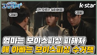 [고딩엄빠4 ] 엄마는 보이스피싱 피해자. 애 아빠는 보이스피싱 수거ㅣep.30 청소년 범죄 근절 특집