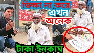 ভিক্ষা না করে এখন অনেক টাকা ইনকাম করি || জ্বলন্ত প্রমাণ || freemotion