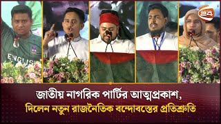 দেশের রাজনীতিতে তরুণরা লিখলো নতুন অধ্যায়, জন্ম নিলো জাতীয় নাগরিক পার্টি | Jatiya Nagorik Party