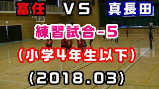 【小学4年生以下】練習試合（2018/03） 真長田ＶＳ富任(5戦目)　［小学生ドッジボール山口県］