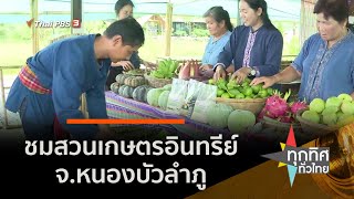 ชมสวนเกษตรอินทรีย์ จ.หนองบัวลำภู