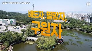 [대구] 신천지 말씀 대성회 '배도자, 멸망자, 구원자'