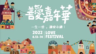 2022善愛嘉年華