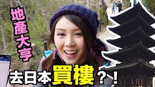 【地產大亨】去日本旅行買咗層樓返嚟？| 遇到內心戲很重的鹿