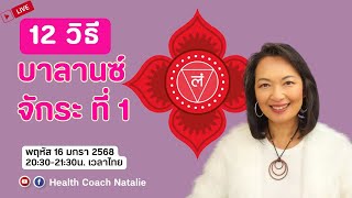 LIVE: 12 วิธีบาลานซ์จักระราก พื้นฐานสำคัญของชีวิต