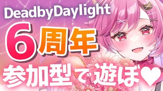 【DBD】参加型でお祝い♡デドバ６周年おめでとう♡【新人VTuber】