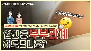 임신 중에 관계는 금지?🤔 산부인과 전문의가 정확히 알려줌! - [노노산부인과 ep29]