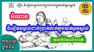 ភាសាខ្មែរថ្នាក់ទី៦ | អំណាន : ទំនៀមទម្លាប់ដាក់ប្រាក់កាក់ក្នុងមាត់អ្នកស្លាប់ | ទំព័រទី៨៣