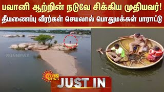 ஜஸ்ட் இன் | ஈரோடு | பவானி ஆற்றின் நடுவில் சிக்கிய மனிதன் | சன் நியூஸ்