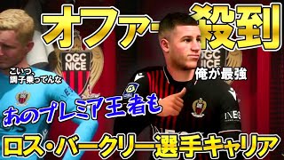 【FIFA23】#4 オファー殺到！５大リーグ強豪からのオファーが止まらない！プレミア復帰へ、スーパーゴールでアピールする！【PS5】FIFA23キャリアモード ロス・ バークリー選手キャリア＃4