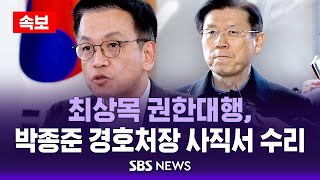 [속보] 최상목 권한대행, 박종준 경호처장 사직서 수리 / SBS