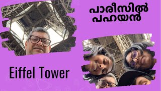 പാരീസിൽ ഐഫിൽ ടവറും കയറി | Eiffel Tower, Paris | യൂറോപ്പിലെ പഹയാത്രകൾ #3