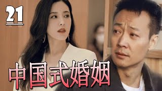 【好看电视剧】《中国式婚姻》第21集 |“人世间”大哥辛柏青，“幸福到万家”编剧赵冬苓，刻画近30年的坎坷历程的爱情与婚姻