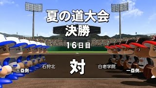 パワプロ2014 栄冠ナイン新章#49 夏の道大会 決勝