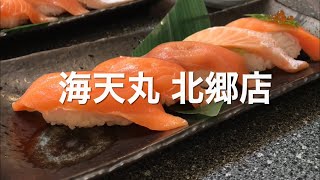 回転寿司 海天丸 / 安価で新鮮なネタ ♪ 満足度が違います。