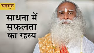 साधना में सफलता का रहस्य। Sadhana Me Safalta Ka Rahasya