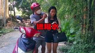 【搞笑三支公】“迷糊水”害人不浅的迷糊水必须要打掉