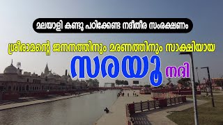 സരയൂ നദി | SARAYU GHAT | മലയാളി കണ്ടു പഠിക്കേണ്ട നദീതീര സംരക്ഷണം