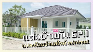 แต่งบ้านกัน ep01 | เเปลงโฉมบ้าน ให้เป็นสไตล์ มินิมอล!!