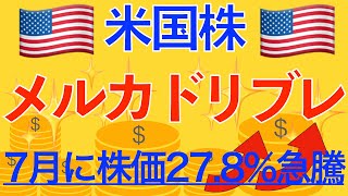 【米国株】メルカドリブレ、7月に株価27.8％急騰した理由！！