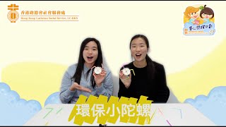 童心抗疫資訊：親子篇-環保小陀螺