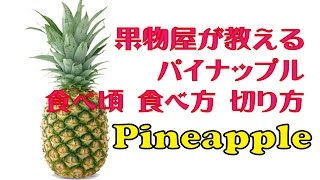 果物屋が教える☆パイナップルの｢食べ頃｣｢食べ方｣｢切り方｣