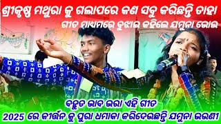 ଶ୍ରୀକୃଷ୍ଣ ମଥୁରା କୁ ଗଲାପରେ କଣ ସବୁ କରିଛନ୍ତି ? || ଯମୁନା ଭୋଇ ଙ୍କ ସୁମଧୁର କଣ୍ଠ ରୁ ଏହି ଗୀତ || Jamuna bhoi