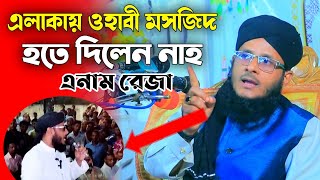 এলাকায় ওহাবী মসজিদ হতে দিলেন নাহ | এনাম রেজা | হাটহাজারীতে ওহাবী সুন্নী মসজিদ নিয়ে ঝামেলা |