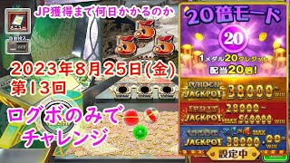 【20倍ログボチャレンジ】FORTUNE TRINITY 精霊の至宝祭 コナステ 2023年8月25日(金) 第13回