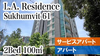 【ペットOK、上品な内装の2LDKアパート】L.A. Residence / 2Bed 100㎡ (Sukhumvit 61)