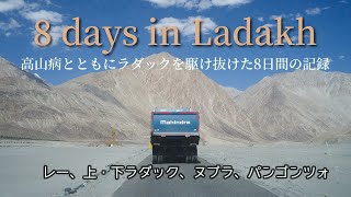 8days in Ladakh - Leh, Upper and Under Ladakh, Nubra, Pangong Tso