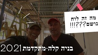 סיור שטח בניה קלה מתקדמת - שלב החיפויים - התקנת לוחות נושמים (2021)